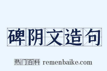碑阴文造句是什么意思的图片